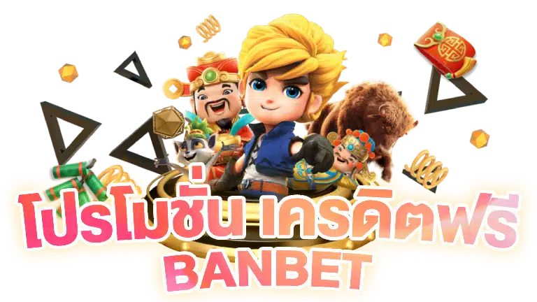 BANBET โปรโมชั่น เครดิตฟรี
